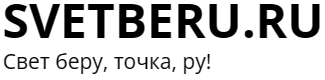 SVETBERU.RU